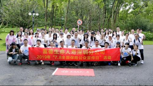 富德生命人寿深圳分公司组织开展7月8日全国保险公众宣传日公益跑活动